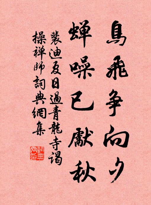 裴迪鸟飞争向夕，蝉噪已先秋书法作品欣赏