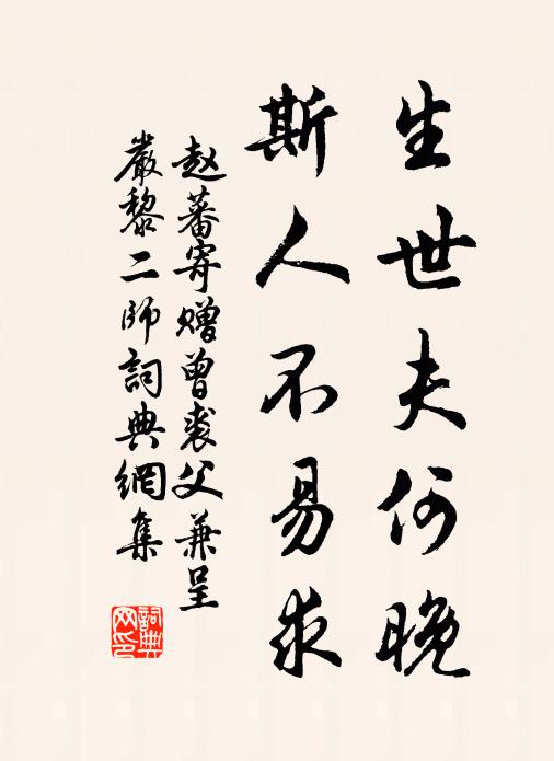 赵蕃生世夫何晚，斯人不易求书法作品欣赏