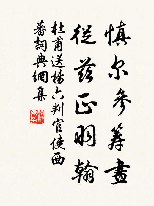 杜甫慎尔参筹画，从兹正羽翰书法作品欣赏