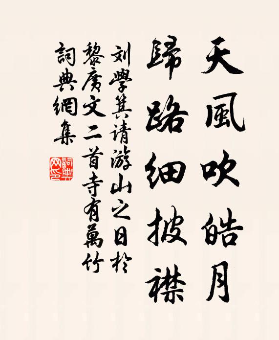 刘学箕天风吹皓月，归路细披襟书法作品欣赏