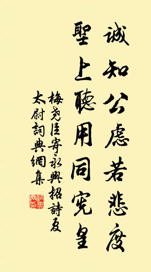 梅尧臣诚知公虑若悲度，圣上听用同宪皇书法作品欣赏