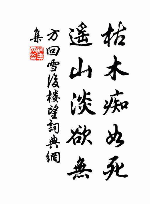 方回枯木痴如死，遥山淡欲无书法作品欣赏