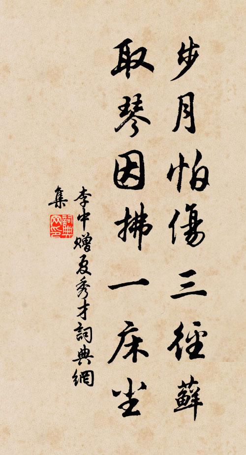 李中步月怕伤三径藓，取琴因拂一床尘书法作品欣赏