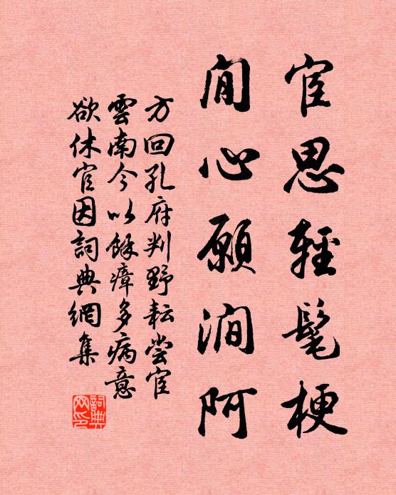 方回宦思轻髦梗，閒心愿涧阿书法作品欣赏