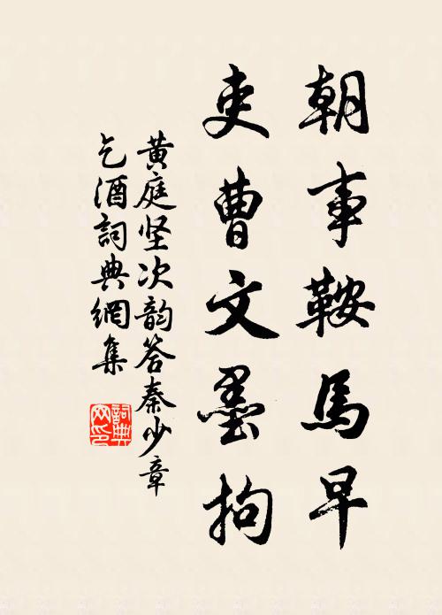 黄庭坚朝事鞍马早，吏曹文墨拘书法作品欣赏