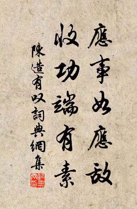 陈造应事如应敌，收功端有素书法作品欣赏