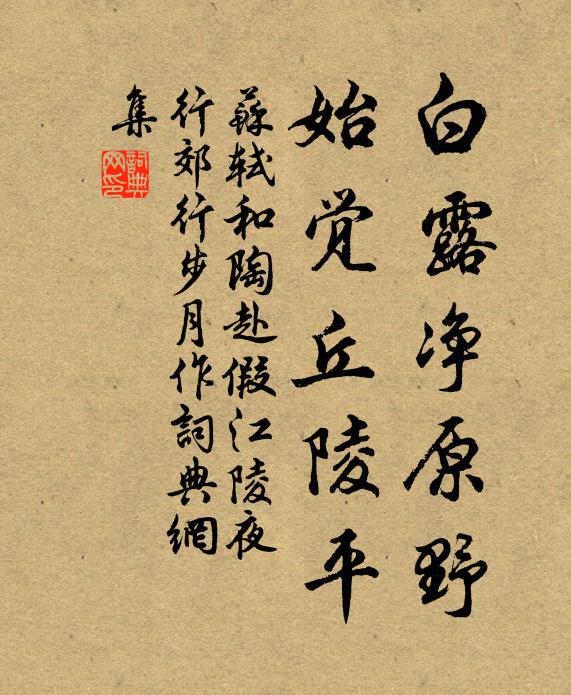 苏轼白露净原野，始觉丘陵平书法作品欣赏