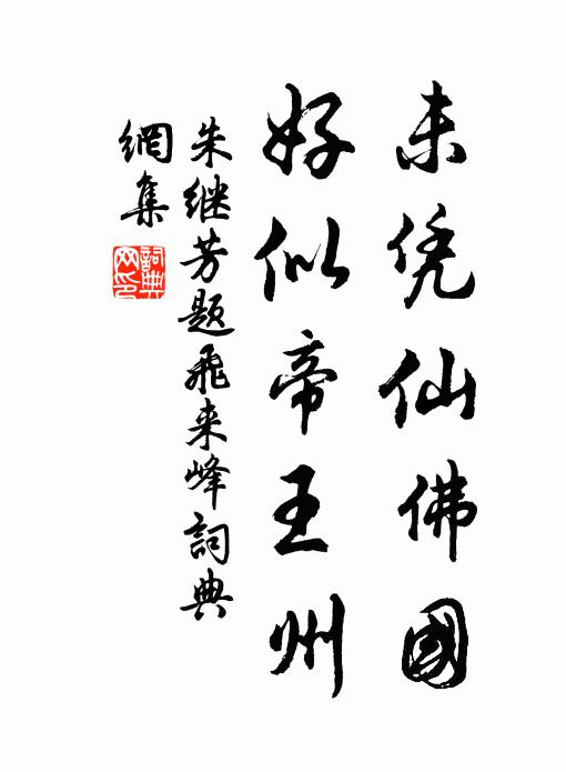 朱继芳未凭仙佛国，好似帝王州书法作品欣赏