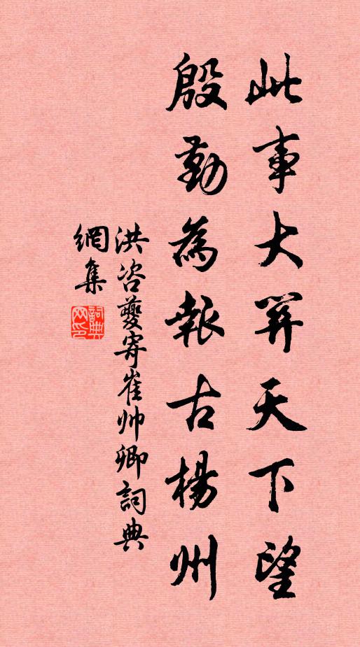 洪咨夔此事大关天下望，殷勤为报古杨州书法作品欣赏