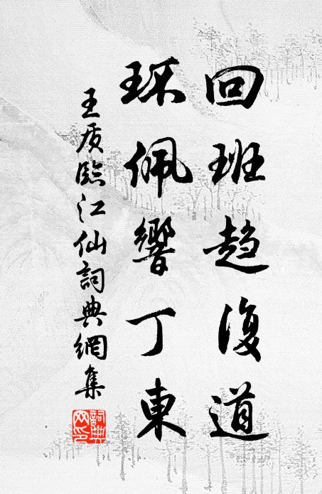 王质回班趋复道，环佩响丁东书法作品欣赏