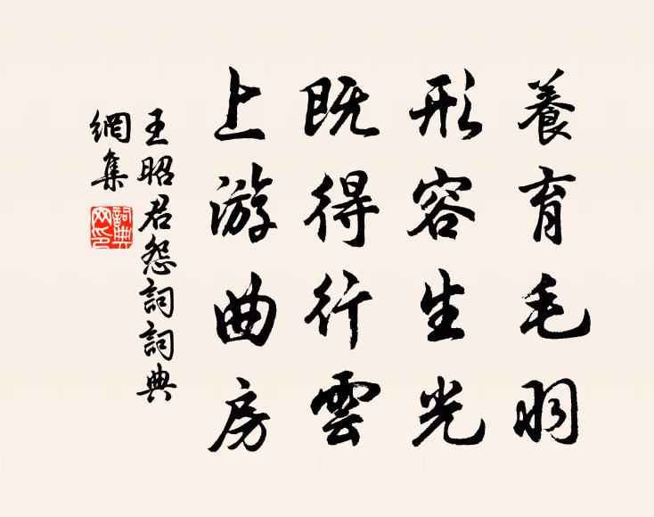 王昭君养育毛羽，形容生光，既得行云，上游曲房书法作品欣赏