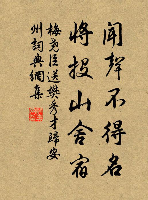 梅尧臣闻声不得名，将投山舍宿书法作品欣赏