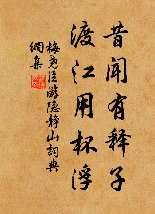 梅尧臣昔闻有释子，渡江用杯浮书法作品欣赏