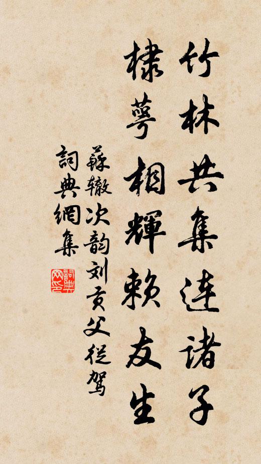 苏辙竹林共集连诸子，棣萼相辉赖友生书法作品欣赏