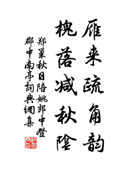 郑巢雁来疏角韵，槐落减秋阴书法作品欣赏