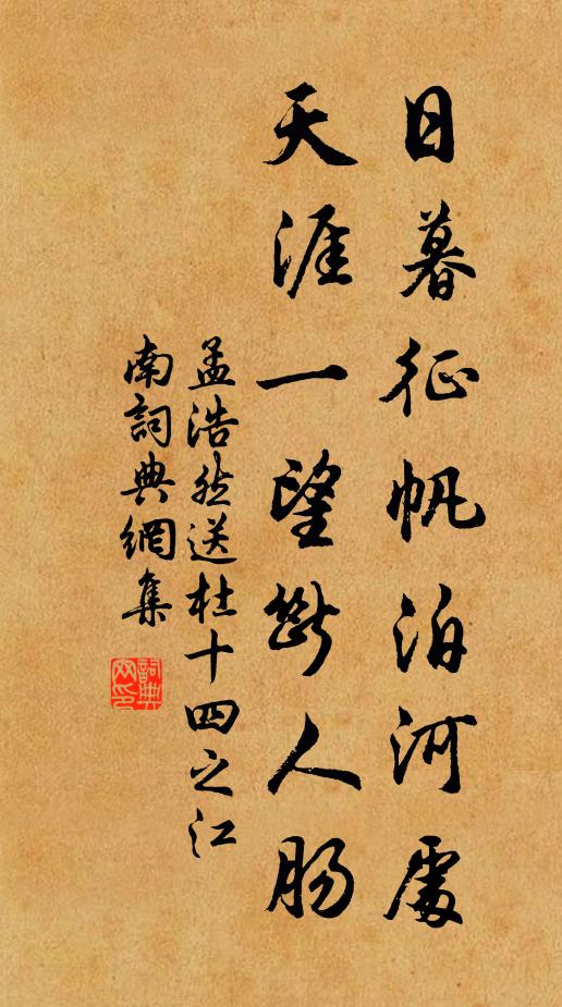 孟浩然日暮征帆泊河处？天涯一望断人肠书法作品欣赏