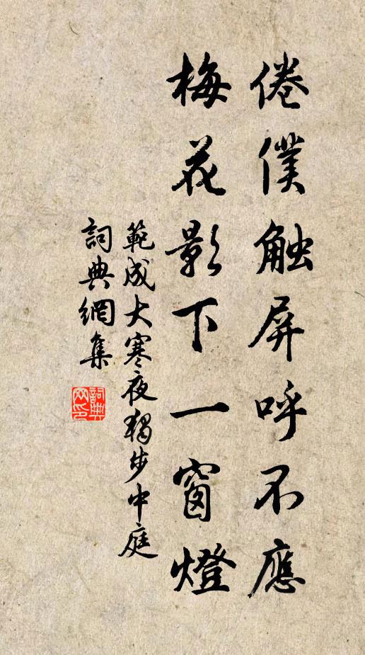 范成大倦仆触屏呼不应，梅花影下一窗灯书法作品欣赏