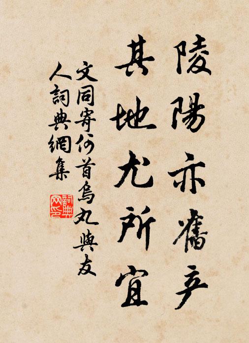 文同陵阳亦旧产，其地尤所宜书法作品欣赏