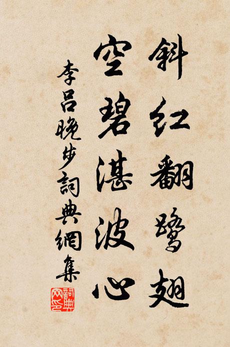 李吕斜红翻鹭翅，空碧湛波心书法作品欣赏