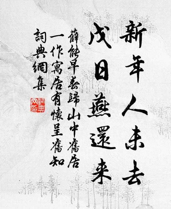 薛能新年人未去，戊日燕还来书法作品欣赏