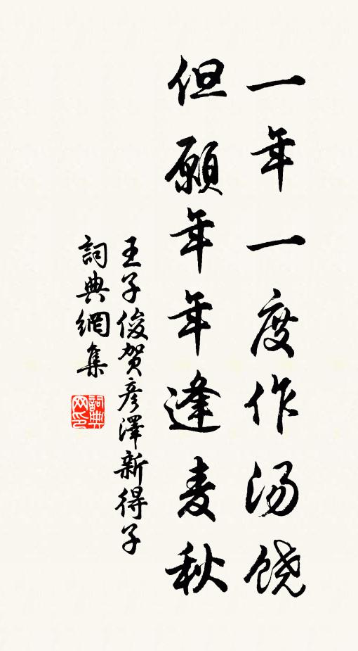 王子俊一年一度作汤饶，但愿年年逢麦秋书法作品欣赏
