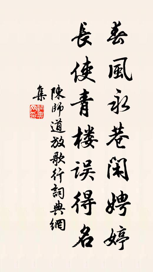 陈师道春风永巷闲娉婷，长使青楼误得名书法作品欣赏