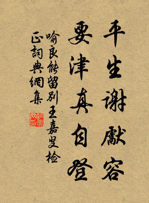 喻良能平生谢先容，要津真自登书法作品欣赏
