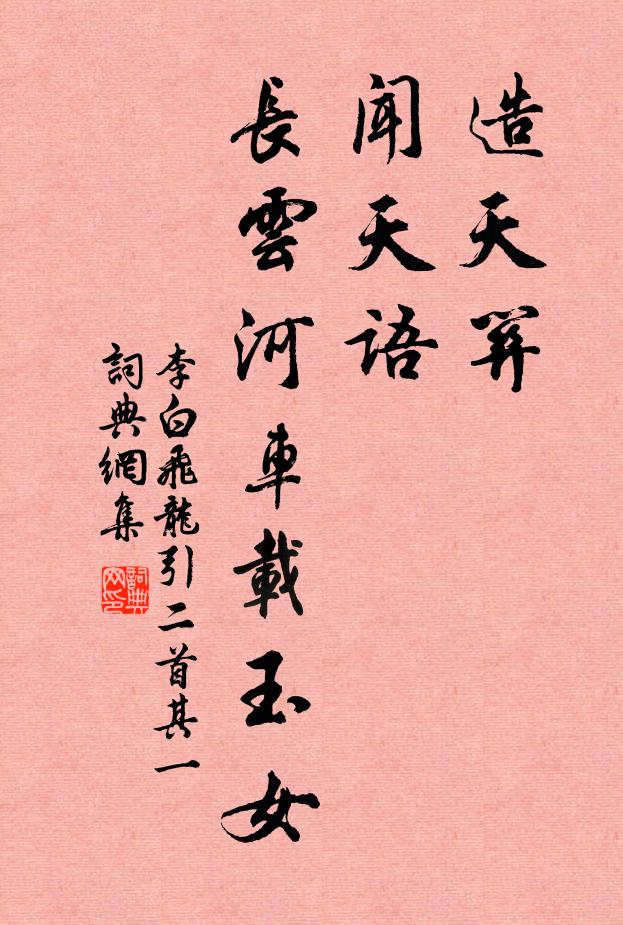 李白造天关，闻天语，长云河车载玉女书法作品欣赏