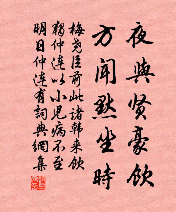梅尧臣夜与贤豪饮，方闻默坐时书法作品欣赏