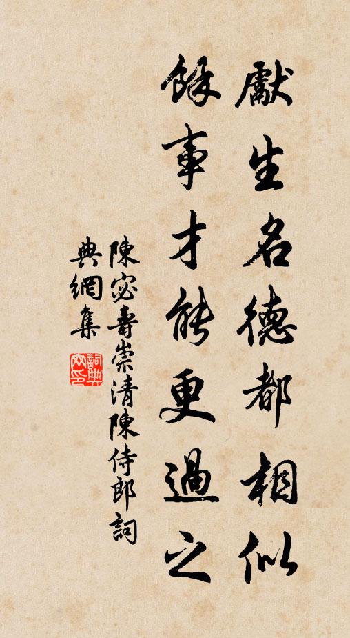陈宓先生名德都相似，馀事才能更过之书法作品欣赏