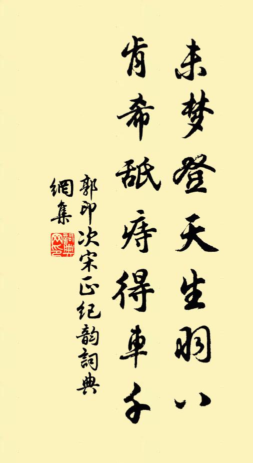 郭印未梦登天生羽八，肯希舐痔得车千书法作品欣赏