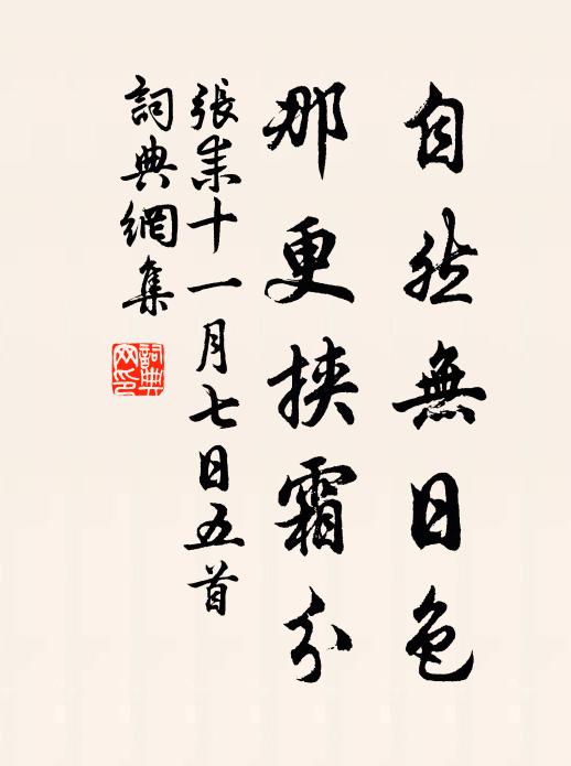 张耒自然无日色，那更挟霜分书法作品欣赏