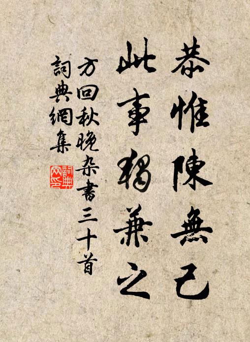 方回恭惟陈无己，此事独兼之书法作品欣赏