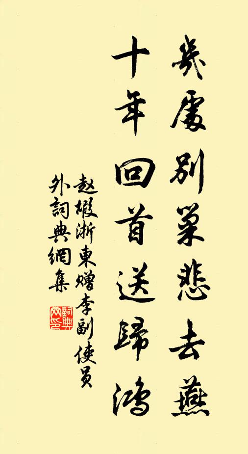 赵嘏几处别巢悲去燕，十年回首送归鸿书法作品欣赏
