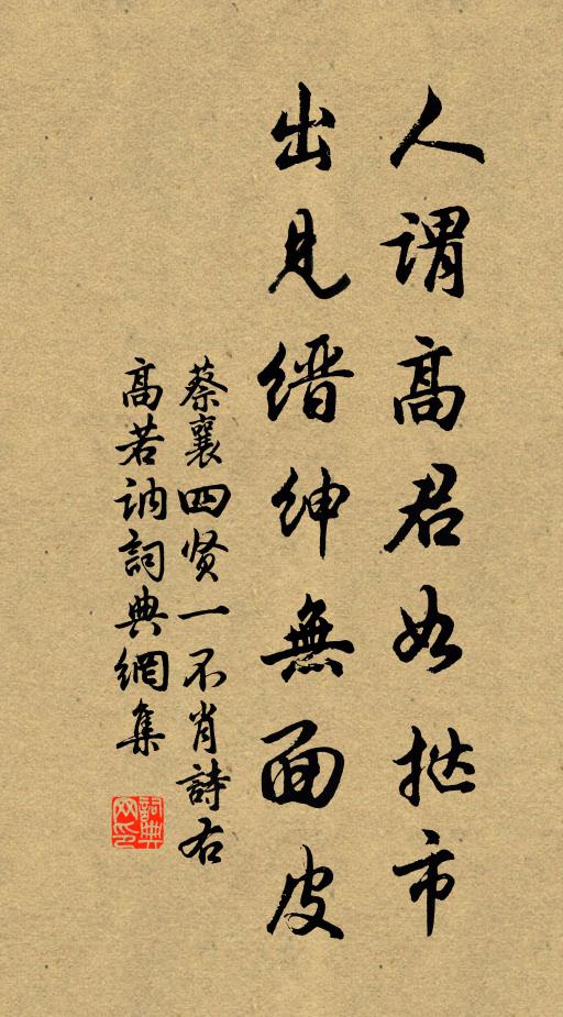 蔡襄人谓高君如挞市，出见缙绅无面皮书法作品欣赏
