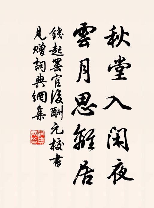 钱起秋堂入闲夜，云月思离居书法作品欣赏