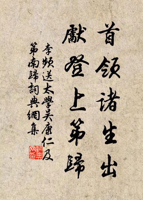 李频首领诸生出，先登上第归书法作品欣赏