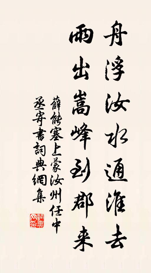 薛能舟浮汝水通淮去，雨出嵩峰到郡来书法作品欣赏