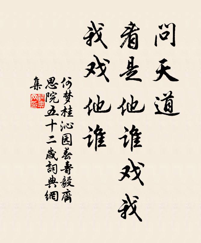 何梦桂问天道,看是他谁戏我,我戏他谁书法作品欣赏