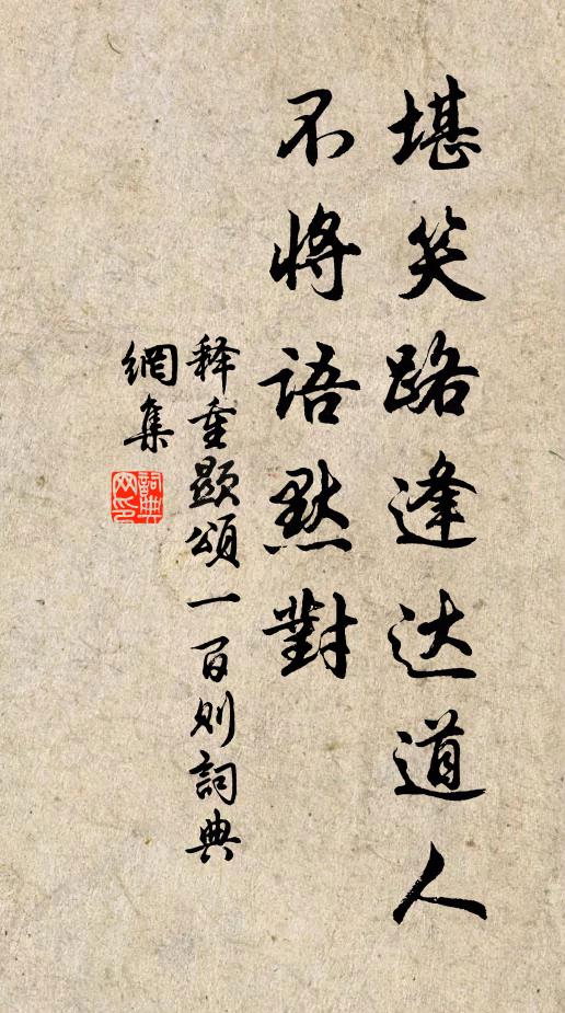 释重顯堪笑路逢达道人，不将语默对书法作品欣赏