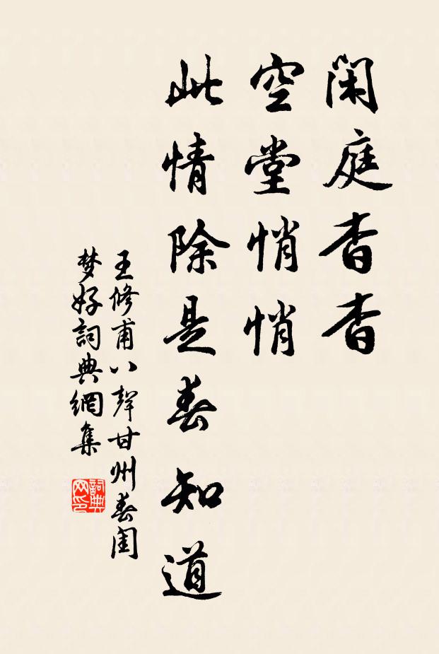 王修甫闲庭杳杳，空堂悄悄，此情除是春知道书法作品欣赏