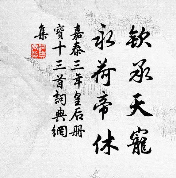佚名钦承天宠，永荷帝休书法作品欣赏