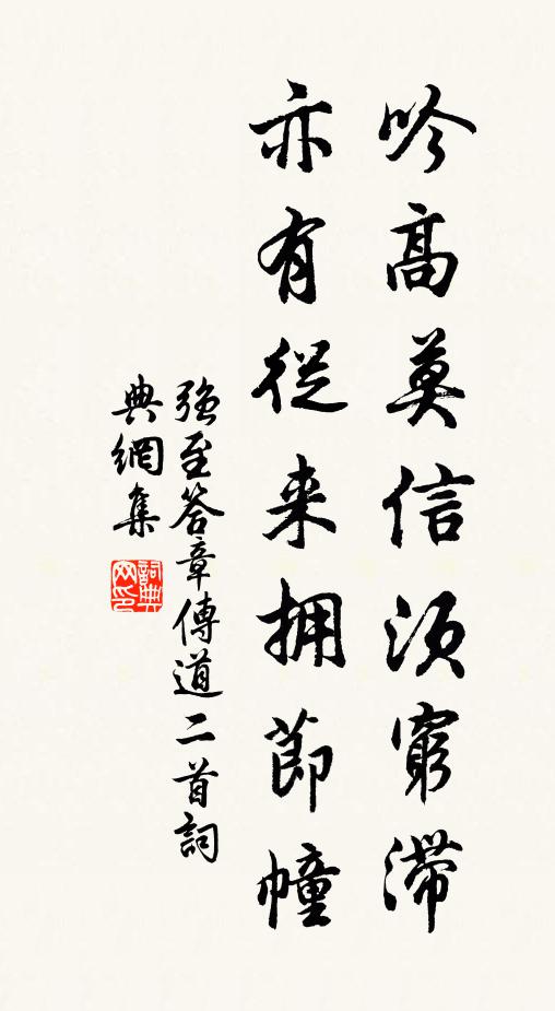 强至吟高莫信须穷滞，亦有从来拥节幢书法作品欣赏