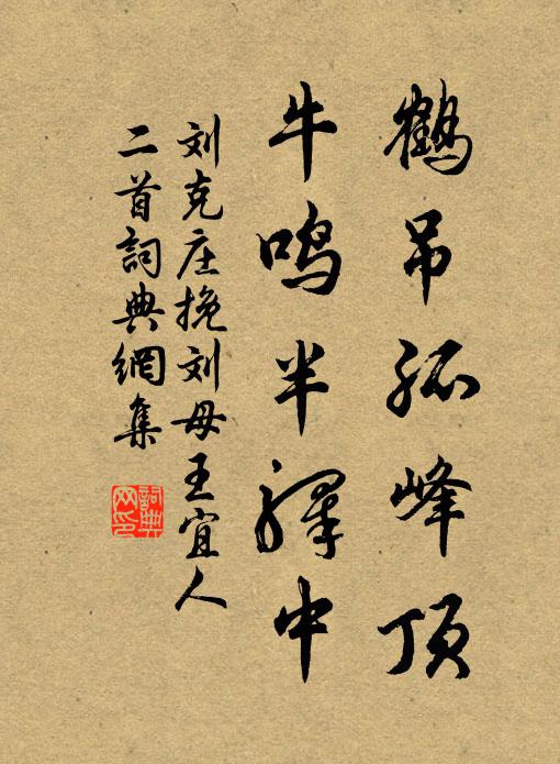 刘克庄鹤吊孤峰顶，牛鸣半驿中书法作品欣赏