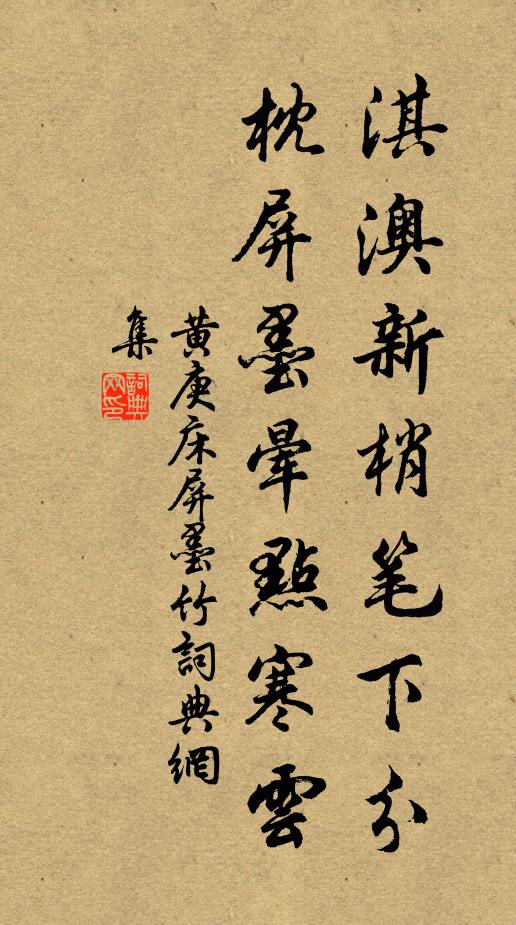 黄庚淇澳新梢笔下分，枕屏墨晕点寒云书法作品欣赏
