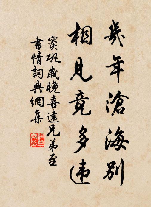 窦巩几年沧海别，相见竟多违书法作品欣赏