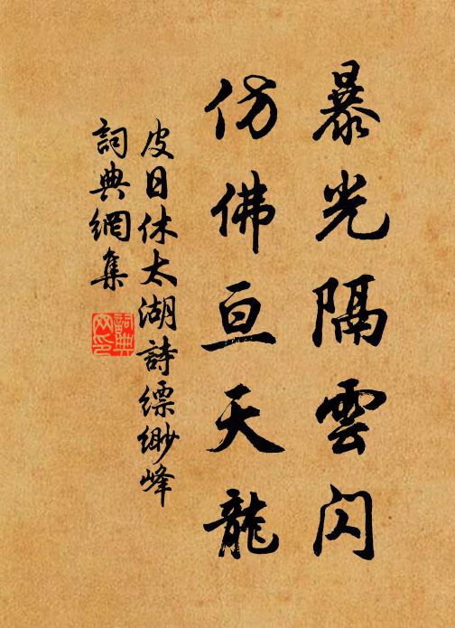 皮日休暴光隔云闪，仿佛亘天龙书法作品欣赏