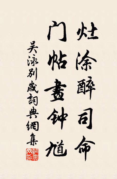 吴泳灶涂醉司命，门帖画钟馗书法作品欣赏
