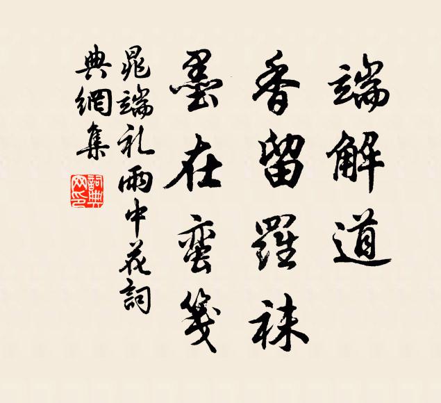 晁端礼端解道、香留罗袜，墨在蛮笺书法作品欣赏