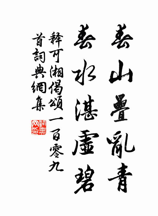 释可湘春山叠乱青，春水湛虚碧书法作品欣赏